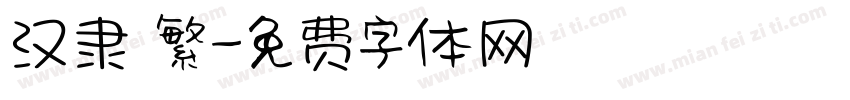 汉隶 繁字体转换